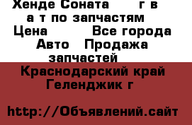 Хенде Соната5 2002г.в 2,0а/т по запчастям. › Цена ­ 500 - Все города Авто » Продажа запчастей   . Краснодарский край,Геленджик г.